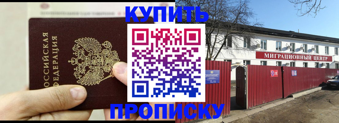 прописка штамп в Балашихе